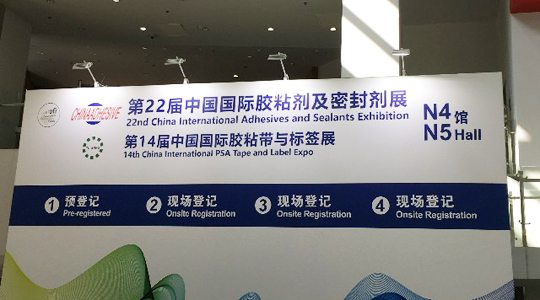 金秋九月，德瑞克邀您相約上海第二十二屆中國(guó)國(guó)際膠黏劑及密封展、第十九屆中國(guó)國(guó)際橡膠技術(shù)展覽會(huì)