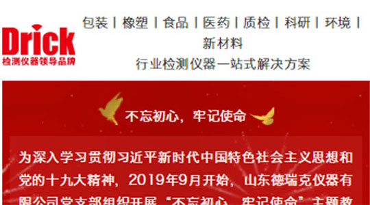山東德瑞克儀器有限公司黨支部扎實(shí)開(kāi)展“不忘初心，牢記使命”主題教育