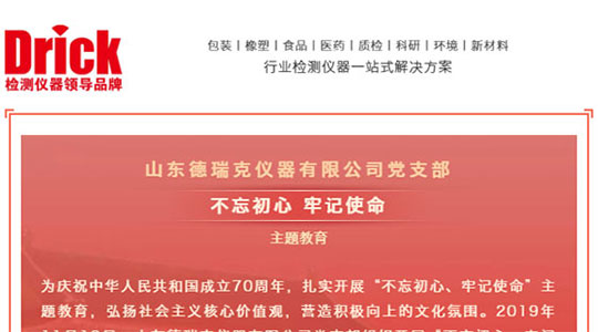 十一月，山東德瑞克儀器有限公司黨支部扎實(shí)開(kāi)展“不忘初心，牢記使命”主題教育