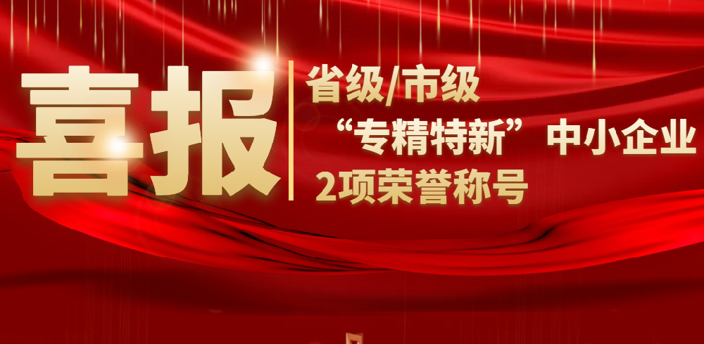喜報 | 山東德瑞克儀器股份有限公司同時榮獲省級/市級“專精特新”中小企業(yè)2項榮譽稱號！