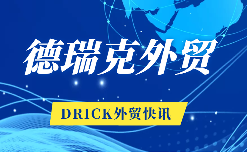 恭賀！德瑞克外貿(mào)再傳喜訊！
