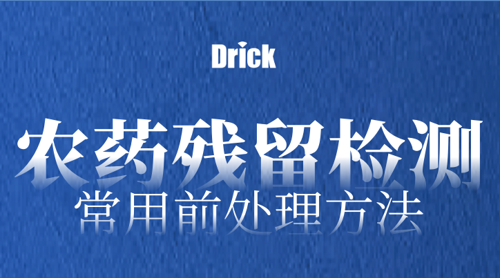 實(shí)驗(yàn)室設(shè)備知識(shí)分享｜農(nóng)藥殘留檢測的13種常用前處理方法（附常用設(shè)備）