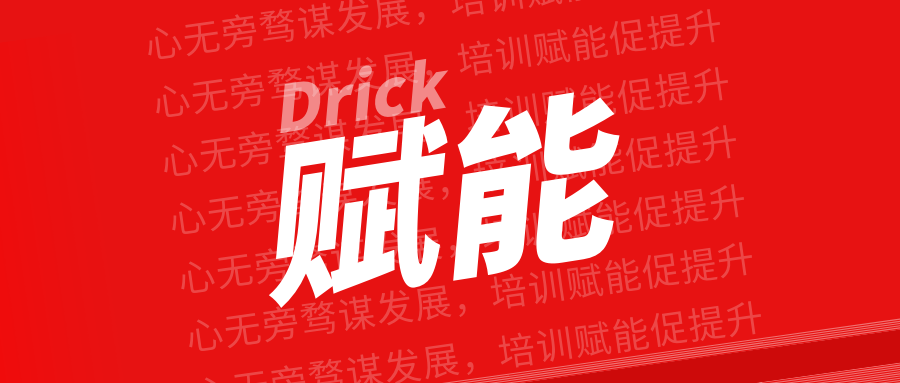 德瑞克2022年首場營銷培訓 | 心無旁騖謀發(fā)展，培訓賦能促提升！