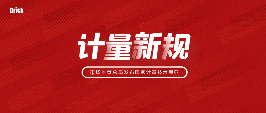 德瑞克儀器知識(shí)|2022年實(shí)施的84項(xiàng)國家計(jì)量技術(shù)規(guī)范你知道嗎？