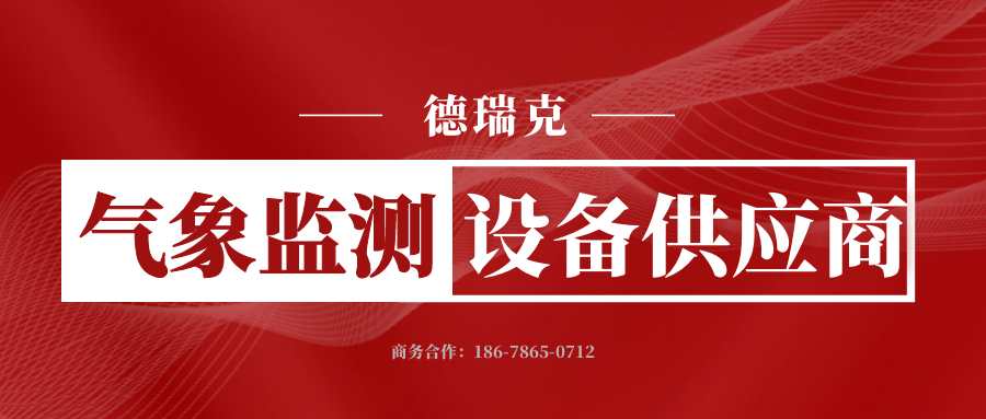 中國氣象局：2022年首批氣象行業(yè)標(biāo)準(zhǔn)將于4月1日實(shí)施！