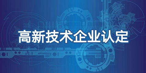 喜報頻傳，再添佳績！恭喜我司榮獲高新技術(shù)企業(yè)認證！