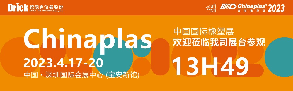 4月17-20日，德瑞克與您相約深圳CHINAPLAS國(guó)際橡塑展！